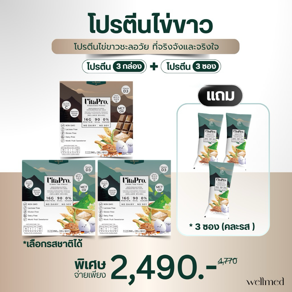 ไวต้าโปรVitapro3กล่องแถม3ซอง(รสชอคโกแลต)