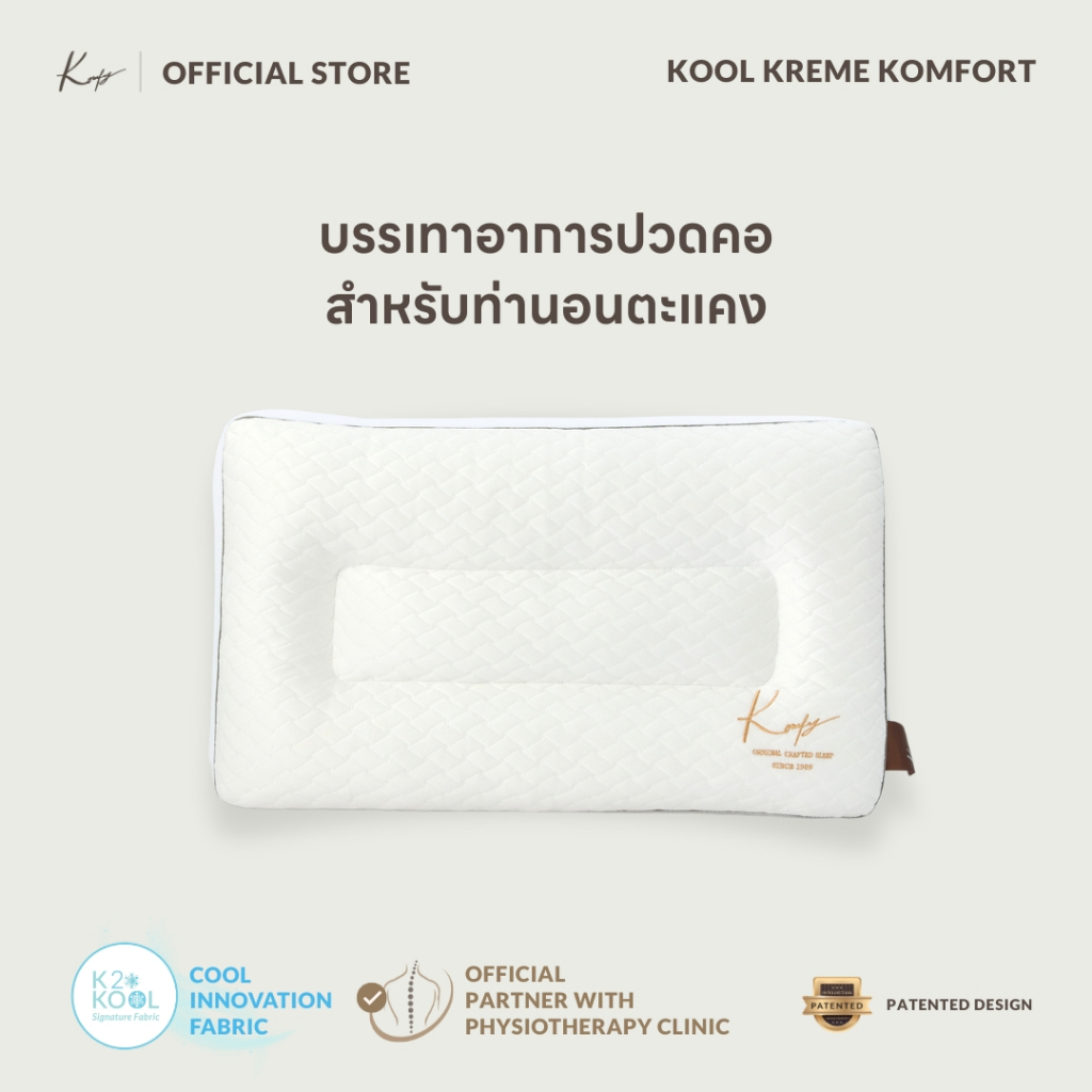 หมอน KOMFY Kool Kreme รีวิว: สัมผัสความเย็นสบาย ลดปวดหูคนนอนตะแคง