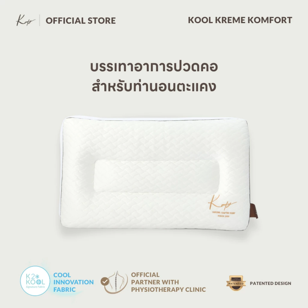 KOMFY หมอนสุขภาพ นอนตะแคง Kool Kreme เย็นสบาย ไม่กดทับใบหู