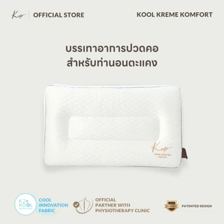 KOMFY หมอนสุขภาพ นอนตะแคง Kool Kreme เย็นสบาย ไม่กดทับใบหู