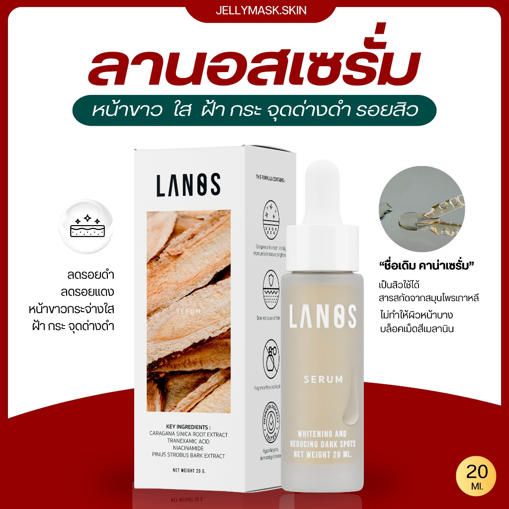 LANOS SERUM ลานอสเซรั่ม  คาน่าเซรั่ม  หน้าขาวใส ลดรอยสิว ฝ้ากระจางลง  20 ml.
