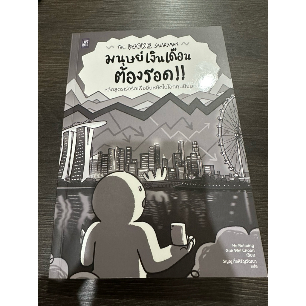 มนุษย์เงินเดือนต้องรอด The woke up salary man
