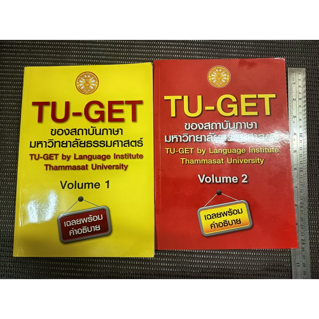 หนังสือ TU-GET ของสถาบันภาษา มหาวิทยาลัยธรรมศาสตร์ Volume 1-2 พร้อมเฉลยคำอธิบาย (2 เล่ม)