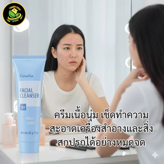 ครีมล้างหน้า กิฟฟารีน ทำความสะอาดผิวหน้า สูตรอ่อนโยน หน้าใส ไม่แห้งตึง ความมัน เช็ดเครื่องสำอาง