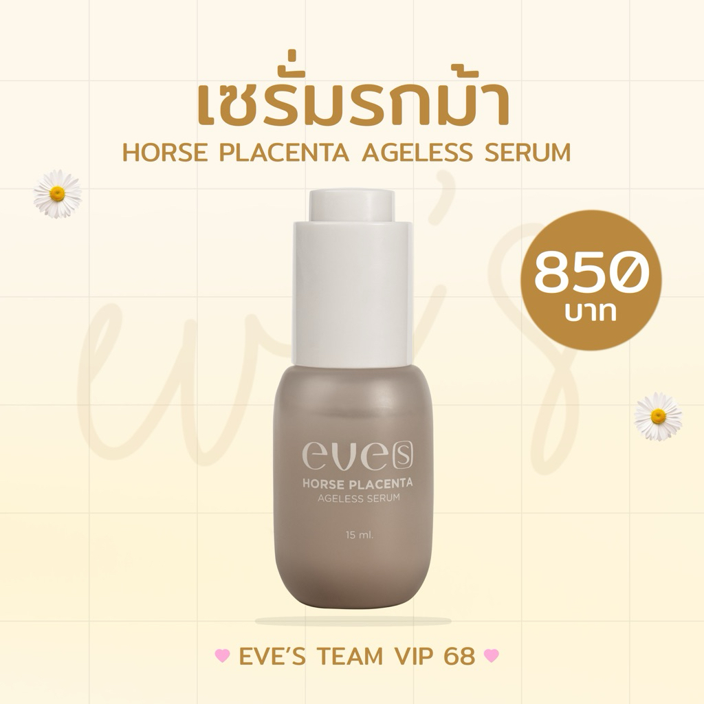 EVE'S อีฟส์ เซรั่มอีฟส์ เซรั่มรกม้า ลดเลือนริ้วรอย ฝ้า กระ จุดด่างดำ กระชับรูขุมขน