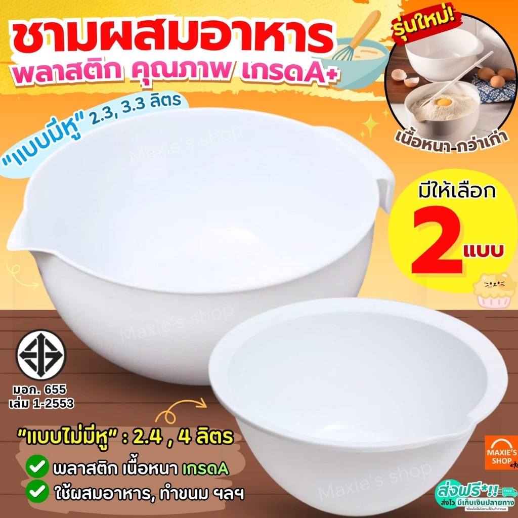 🔥ส่งฟรี🔥 ชามผสมอาหาร พลาสติก MAXIE (มี4ขนาด) ชามผสมเบเกอรี่ ชามผสมพลาสติก ชามผสม ชามผสมแป้ง