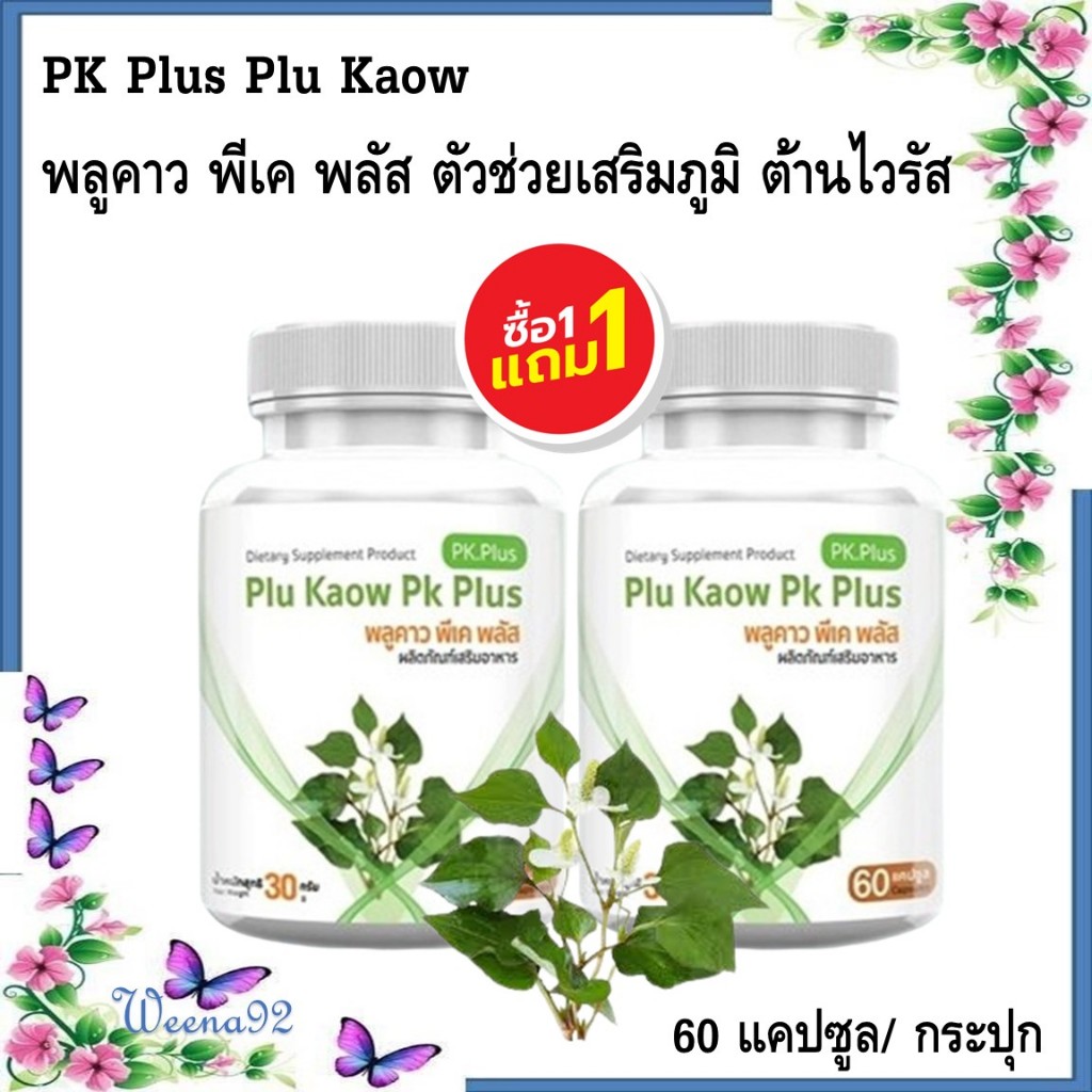 ซื้อ 1 แถม 1 PK Plus Plu Kaow พลูคาว พีเค พลัส ตัวช่วยเสริมภูมิ ต้านไวรัส 60 แคปซูล/ กระปุก