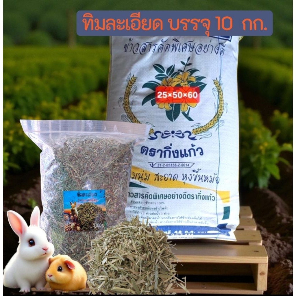 ทิมละเอียด บรรจุ 10 กก สำหรับเต่าบกขนาดใหญ่ กระต่าย หนูแกสบี้ (สิ้นค้า 1 ชิ้นต่อ 1คำสั่งซื้อนะคะ)