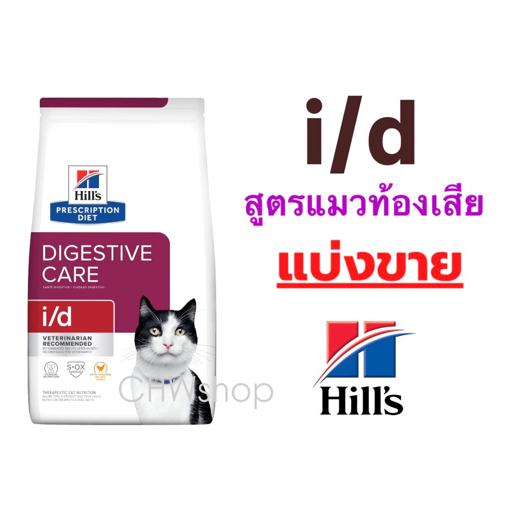 *แบ่งขาย* Hill‘s i/d cat อาหารแมว ดูแลระบบย่อยอาหารทั้งแบบเรื้อรังและแบบเฉียบพลัน
