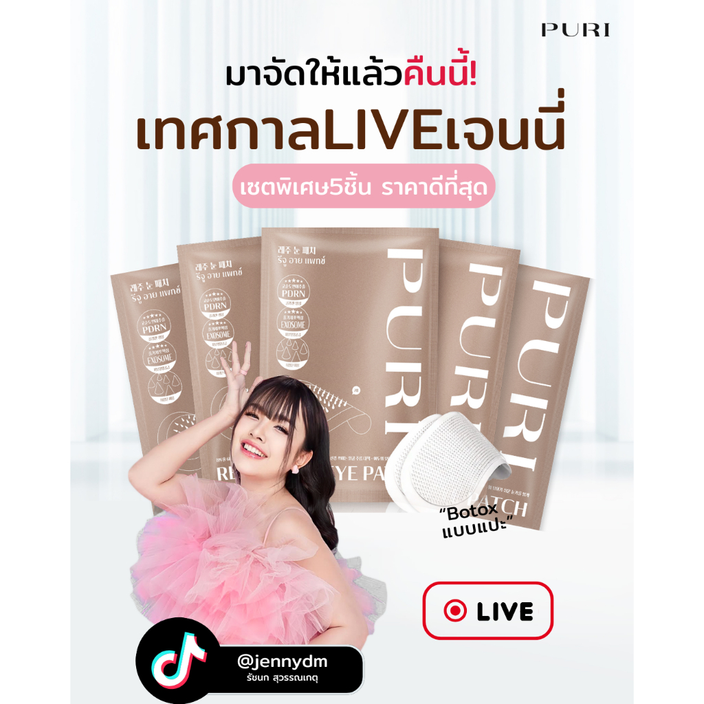 **โปรเฉพาะไลฟ์คุณเจนนี่** Puri Reju Eye patch มาส์กยกกระชับตา หว่างคิ้ว ร่องแก้ม 1เซต มี5คู่