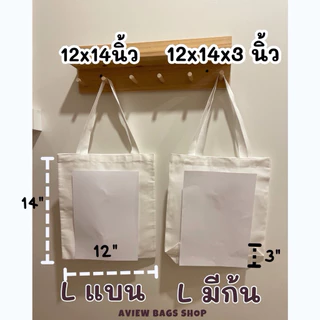 ถุงผ้า ถุงผ้าด้ายดิบ กระเป๋าผ้าดิบ ผ้าหนา สายผ้าลูกฟูก สะพายข้างได้ทุกไซส์