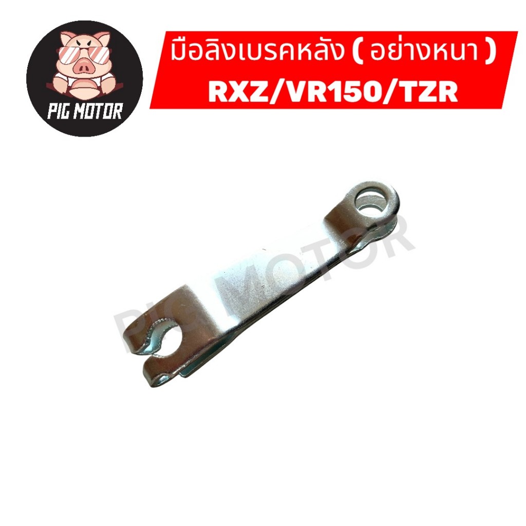 มือลิง มือลิงเบรคหลัง ( อย่างหนา ) RXZ/VR150/TZR งานไทยเกรด A