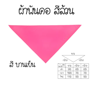 ผ้าพันคอสีล้วน งานกิจกรรมต่างๆ งานกีฬาสี ผ้าพันคอสามเหลี่ยม