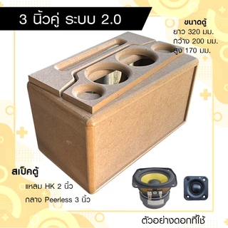ตู้ลำโพงบลูทูธ DIY ระบบ 2.0 ดอกลำโพง 3 นิ้วคู่ แหลม hk 2 นิ้ว