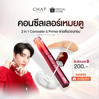 [ส่งทันที] คอนซีลเลอร์เหมยตูฉัตร Double pro eye primer น้องฉัตร [ของแท้จากบริษัท 100%]