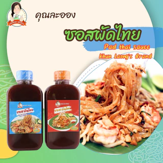 คุณละออง ซอสผัดไทย Pad Thai Sauce สะดวกผัดง่ายอร่อยเหมือนทานที่ร้าน ขนาดบรรจุ 250 ml
