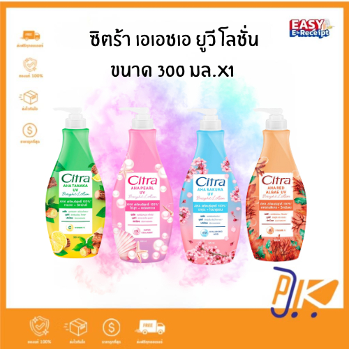 Citra ซิตร้า เอเอชเอ ยูวี โลชั่น 300 มล. x 1 ขวด