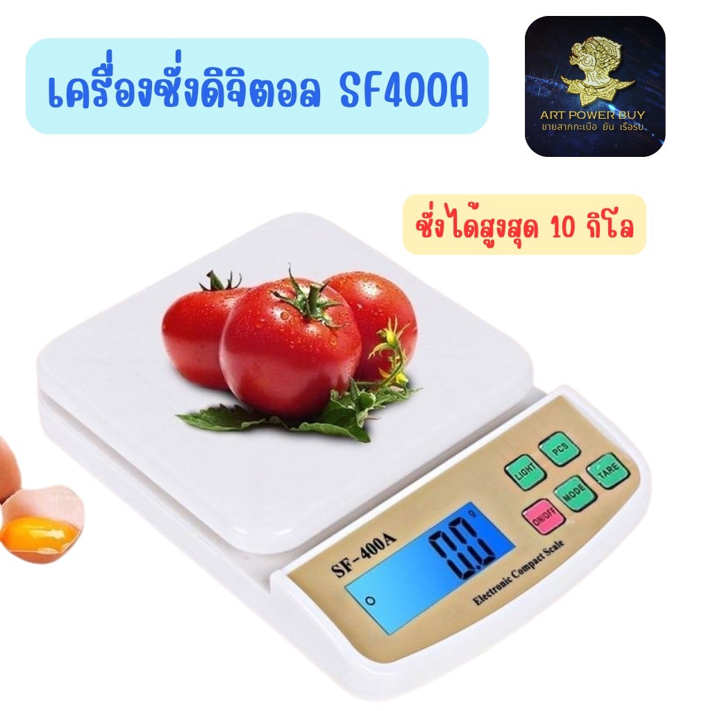 เครื่องชั่งน้ำหนักดิจิตอล แบบใส่ถ่าน รุ่น SF400A เครื่องชั่งดิจิตอล เครื่องชั่งอาหาร ชั่งได้ 10Kg/1g
