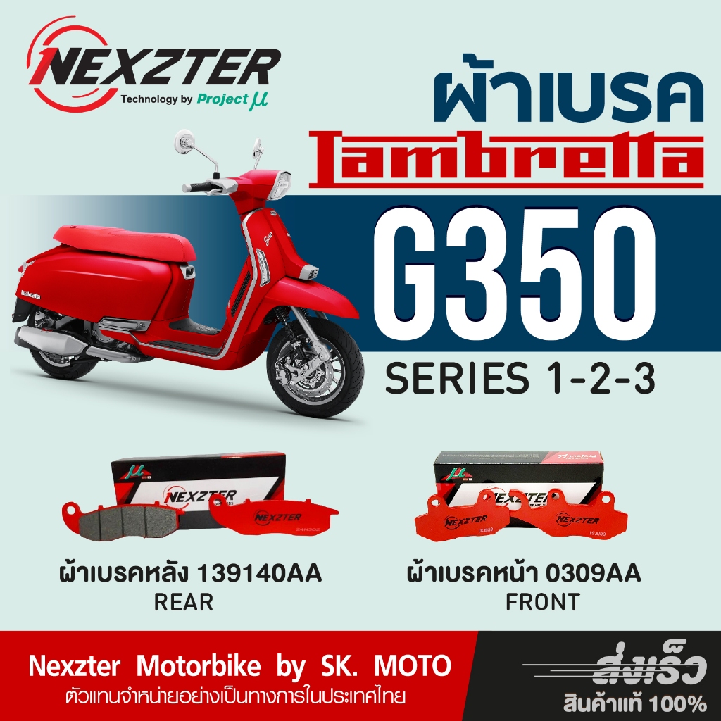 Nexzter ผ้าเบรค Lambretta G350 (Y2022-2025)