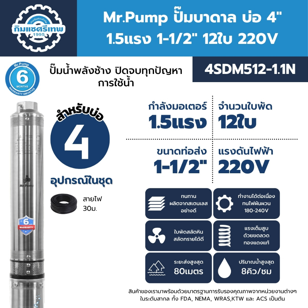 Mr.Pump ปั๊มบาดาล บ่อ 4" 1.5 แรง ท่อส่ง 1-1/2" 12 ใบพัด 220 V รุ่น 4SDM512-1.1N