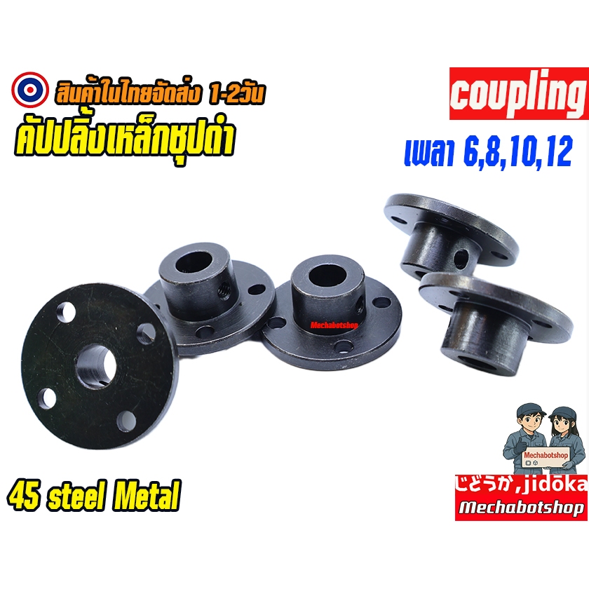 พร้อมส่ง คัปปลิ้งเหล็กชุปดำเพลา coupling มอเตอร์เพลา รูปที่ 2