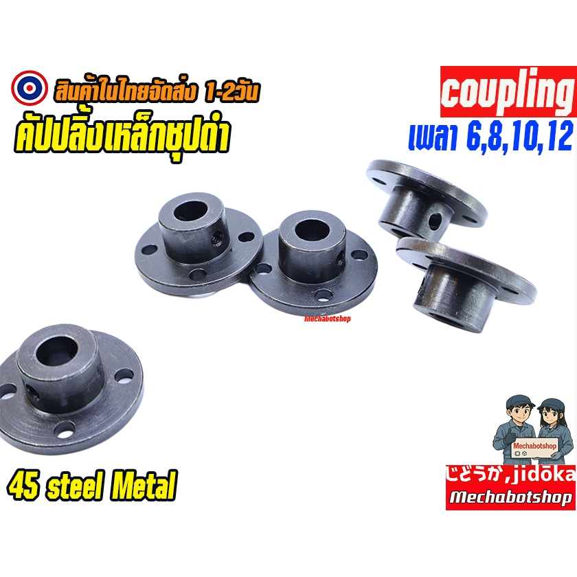 พร้อมส่ง คัปปลิ้งเหล็กชุปดำเพลา coupling มอเตอร์เพลา รูปที่ 3