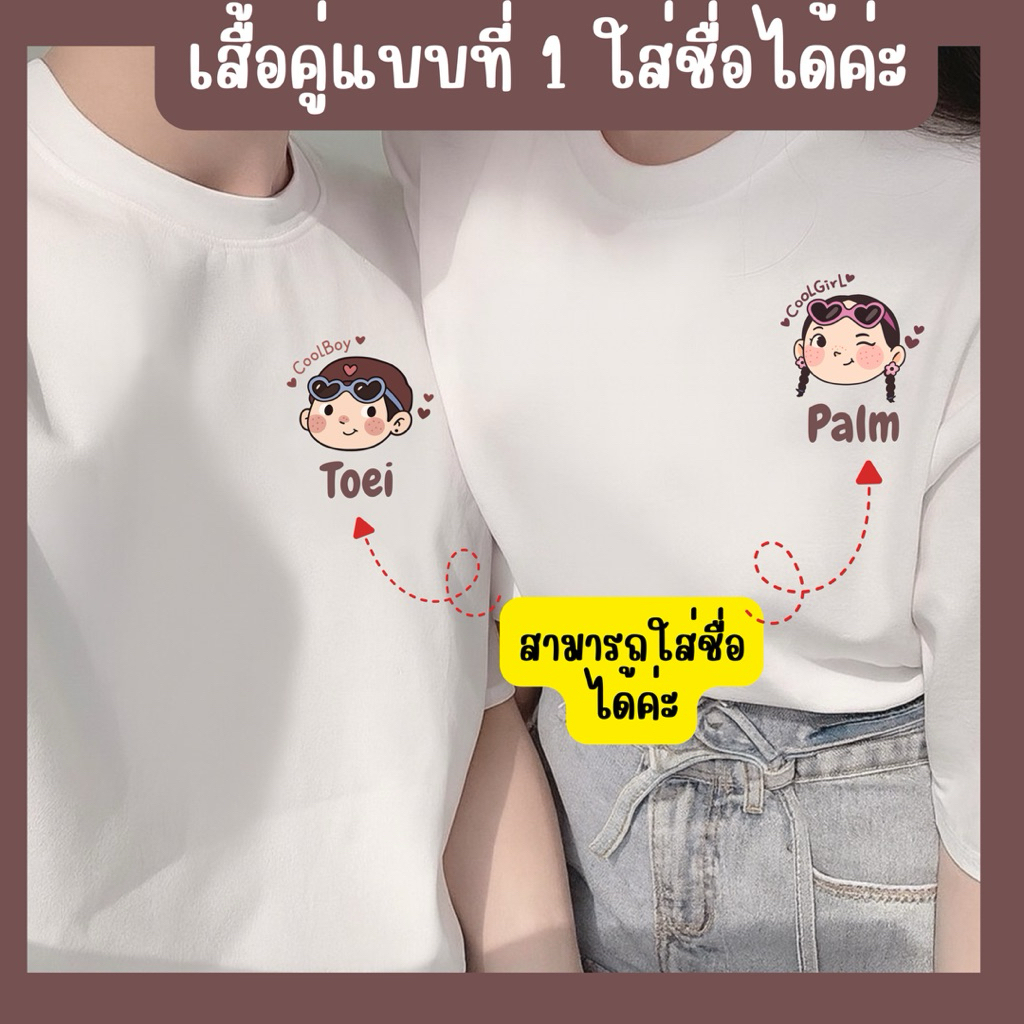 [จัดส่ง 2-3] วันรวมแบบเสื้อคู่ที่ สกรีนชื่อลงบนเสื้อได้ มีหลายเฉดสีเสื้อให้เลือกค่ะ เป็น cotton 100%