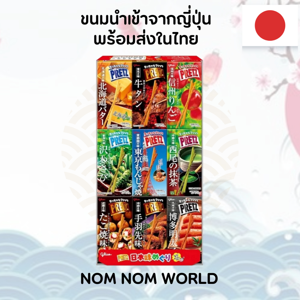 [🇯🇵สินค้านำเข้าจากญี่ปุ่นพร้อมส่งในไทย] Pretz Japanese Flavor Tour 23g รวมรสญี่ปุ่น 9 รส ขนมแท่งอบกรอบนำเข้าจากญี่ปุ่น