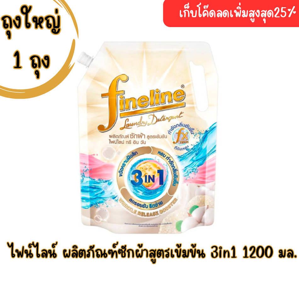 ผลิตภัณฑ์ซักผ้าไฟน์ไลน์ Fineline Concentrated Laundry Detergent 3in1 1200ml