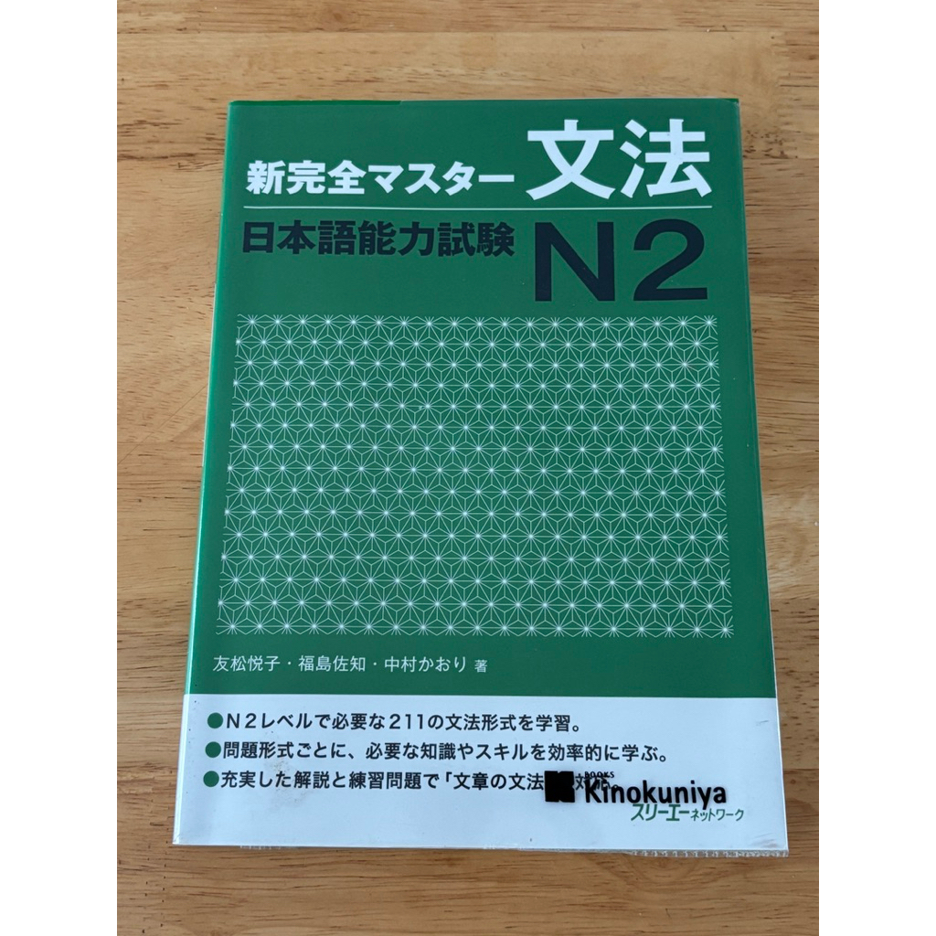 หนังสือ shinkansen master n2  ไวยากรณ์