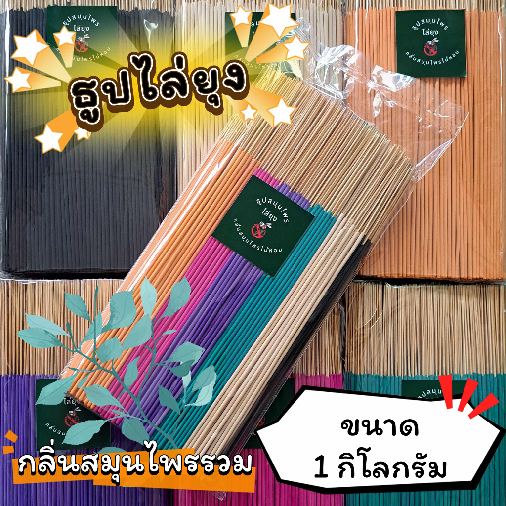 ธูปสมุนไพร ธูปไล่ยุง ธูปกันยุง กลิ่นสมุนไพรรวม (ขนาด 200 กรัม - 1 กิโลกรัม)