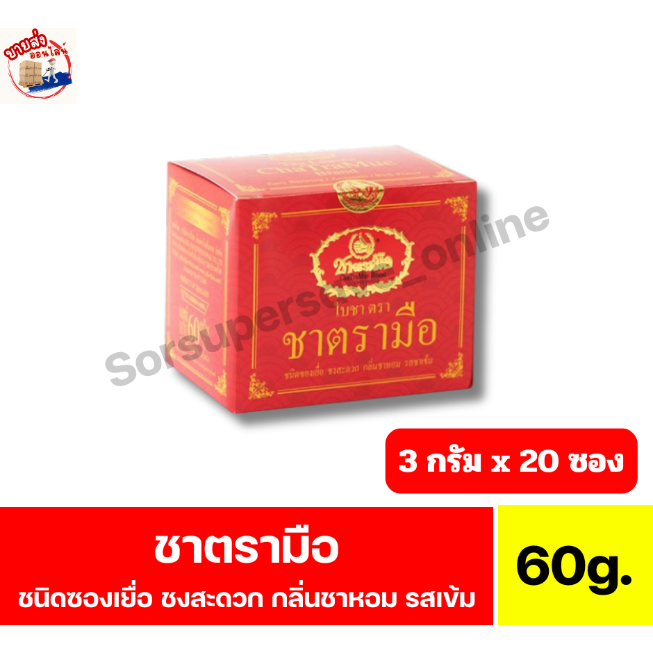 ชาตรามือ ใบชา ชนิดซองเยื่อ ขนาด 60 กรัม(3กรัมx20ซอง)/กล่องแดง