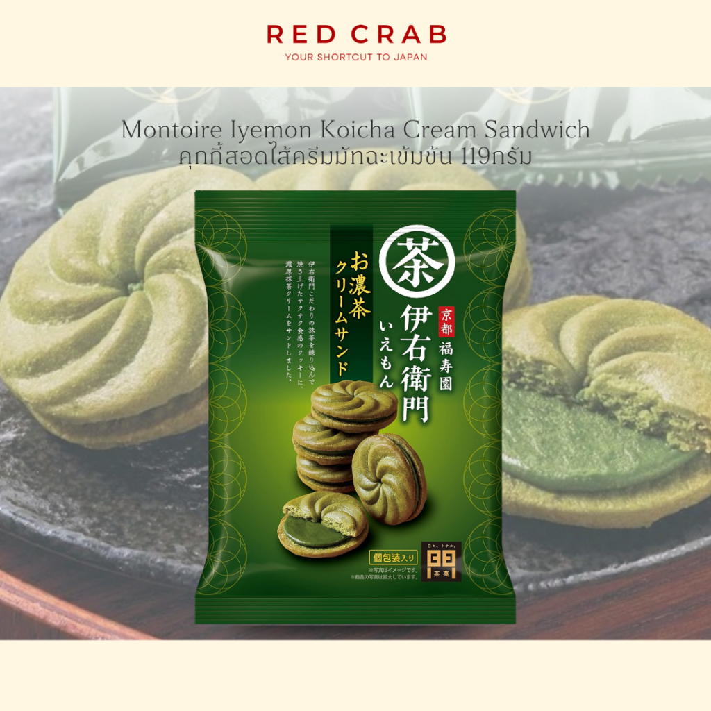 REDCRAB - MONTOIRE IYEMON KOICHA CREAM SANDWICH คุกกี้สอดไส้ครีมมัทฉะเข้มข้น 119G/PACK
