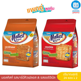 Malkist ( แพ็คคู่คุ้มกว่า ) มอลคิสท์ แครกเกอร์ รสบาร์บีคิวฟล…