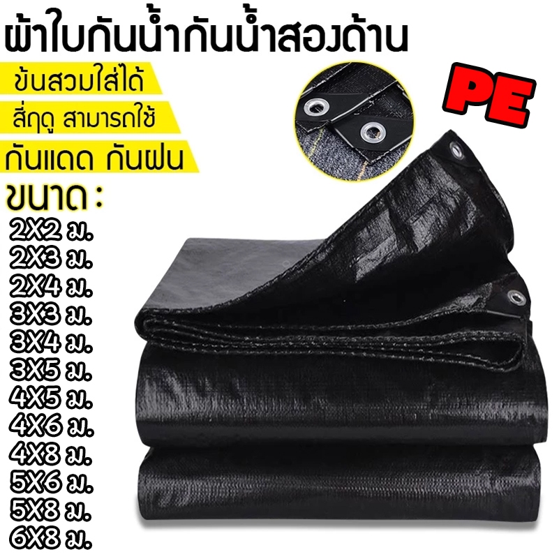 ผ้าใบกันแดดกันฝน อย่างดี วัสดุPE (มีตาไก่)ผ้าใบกันน้ำ เอนกประสงค์ ขนาด 2x2 2x3 2x4 3x3 3x4 3x5 เมตร
