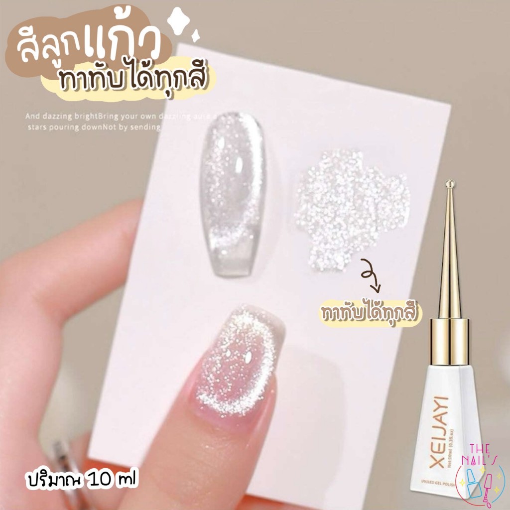 ✨พร้อมส่ง✨สีเจลลูกแก้ว สีลูกแก้วสีขาว ดูดง่าย สีสวย🎉(ใช้คู่กับแม่เหล็กดูดนะคะ)