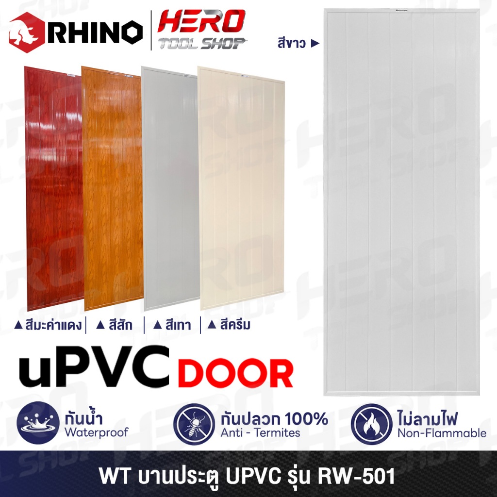 WT ประตู บานประตู (บานเรียบ) UPVC ขนาด 70 x 180 ซม. รุ่น RW-501 ++กันน้ำ กันปลวก ไม่ลามไฟ++