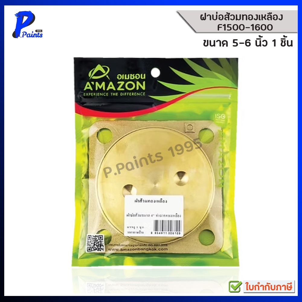 [ส่งด่วนภายในวัน] AMAZON ฝาบ่อส้วมทองเหลือง 5 นิ้ว 6 นิ้ว ฝาส้วม ทองเหลือง