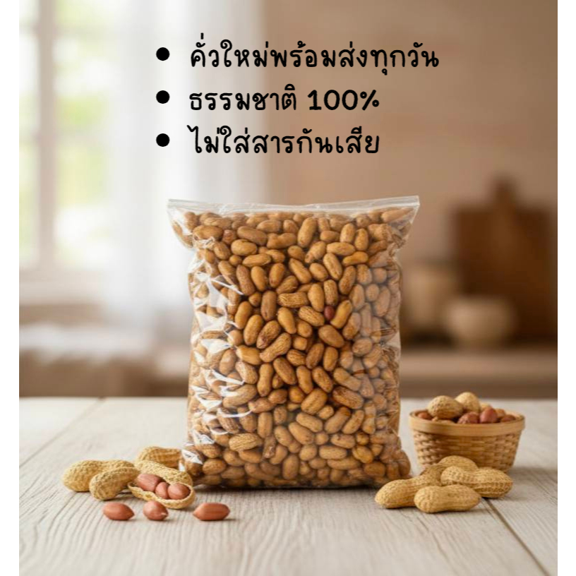 ถั่วลิสงคั่วทราย พร้อมส่งไม่พรีออเดอร์