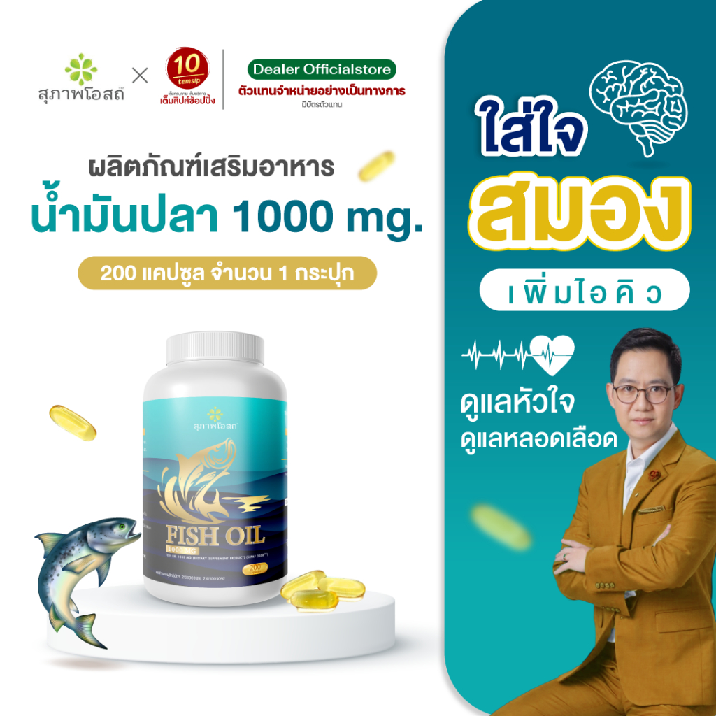 Fish Oil น้ำมันปลา สุภาพโอสถ 200 แคป ดูแลสมอง ความจำ ไขมันอุดตันหลอดเลือด (1)