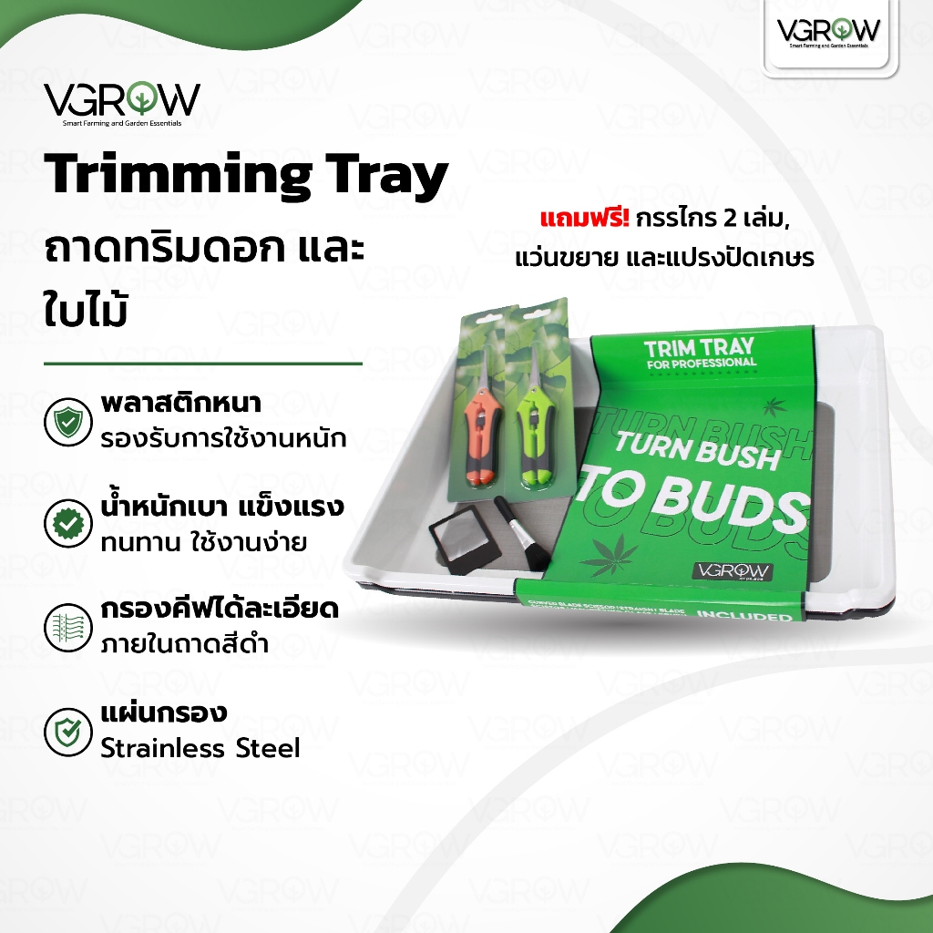[ส่งฟรี]Trimming Tray ถาดทริมใบ ถาดทริมดอก Trim tray 150 micron กรรไกร แปรงปัดเกษร เซ็ทถาดทริมใบไม้