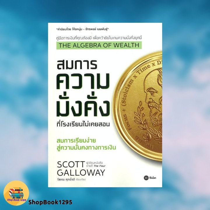 พร้อมส่ง หนังสือ The Algebra of Wealth สมการความมั่งคั่งฯ #Scott Galloway #การจัดการ การเงิน