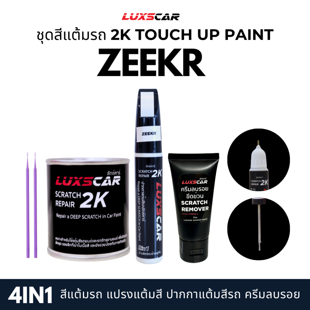 luxscar ชุดสีแต้มรถ 2K TOUCH UP PAINT 4in1 สีรถ ZEEKR สีตรงรหัส