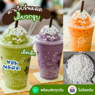 🔥ไม่ต้องต้ม❌ ไข่มุกคาเวียร์นมสด เม็ดบีทรสนม เม็ดเล็ก เคี้ยวก…