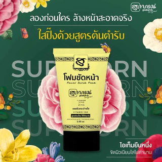 SUPAPORN สุภาภรณ์ โฟมขัดหน้าขมิ้น โฟมล้างหน้า+ขัดหน้าพร้อมกัน สูตรอ่อนโยนสำหรับผิวบอบบาง 30-100 กรัม