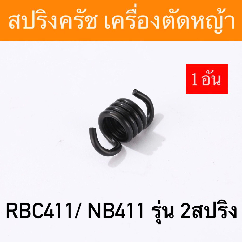 เกรดหนา สปริงครัชเครื่องตัดหญ้า 411 ( ผ้าครัช2ก้อน) สปริงคลัช ใช้กับครัชรุ่น 411
