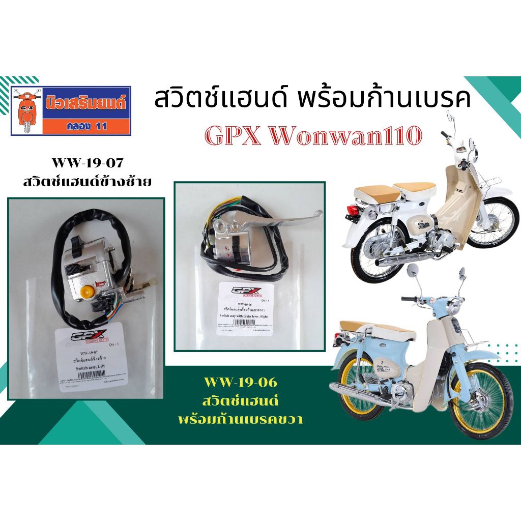 สวิตช์แฮนด์ GPX Wonwan110 พร้อมก้านเบรค ของแท้เบิกศูนย์