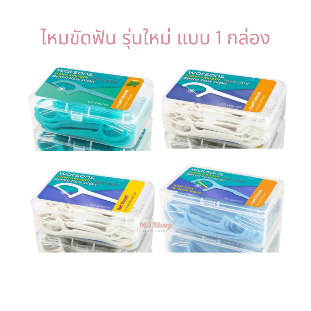 ส่งด่วน แบบ 1 กล่อง วัตสัน ไหมขัดฟัน ซุปเปอร์ สมูธ ชนิดด้ามจับ กล่องละ 50 ชิ้น Watsons Dental Floss