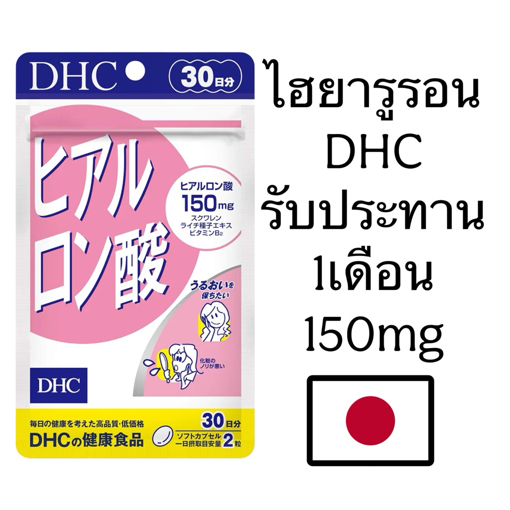 DHC Hyaluronsan 150mg. 30วัน ไฮยาลูลอน บำรุงผิวพรรณที่แห้งหยาบกร้านให้นุ่ม ชุ่มชื่น