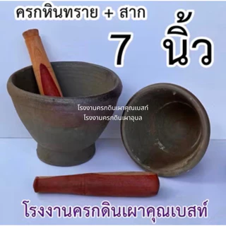 ครกหินทราย ครกส้มตำ ครกตำน้ำพริก